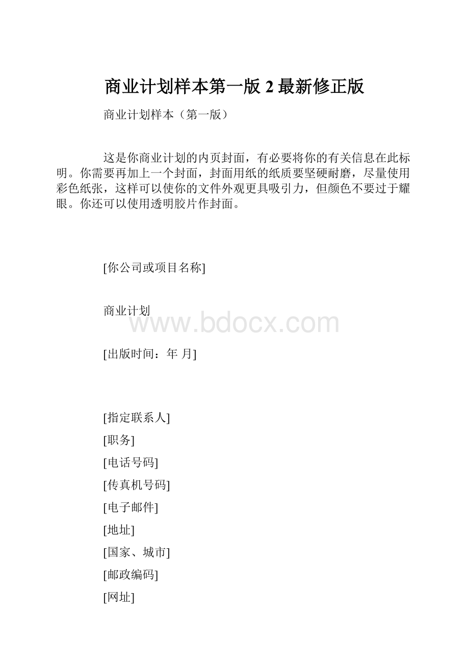 商业计划样本第一版 2最新修正版.docx