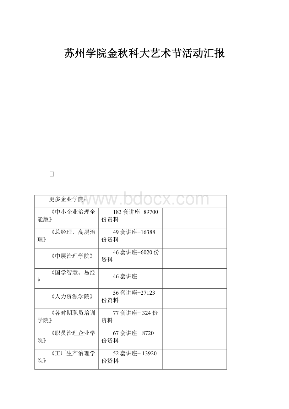 苏州学院金秋科大艺术节活动汇报.docx