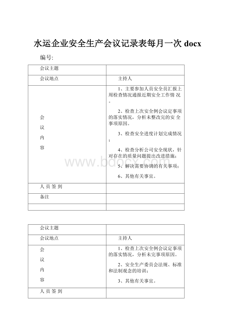 水运企业安全生产会议记录表每月一次docx.docx_第1页