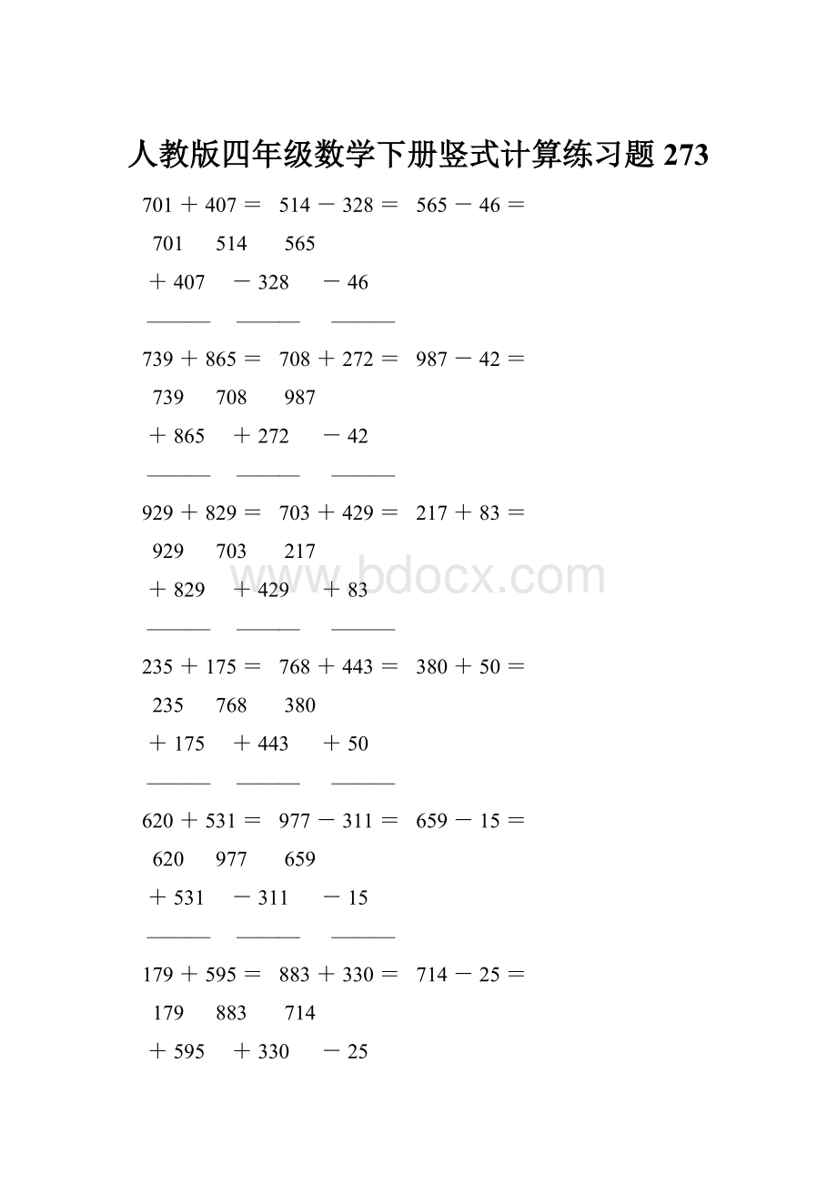 人教版四年级数学下册竖式计算练习题273.docx