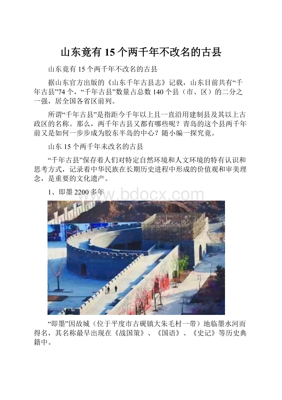 山东竟有15个两千年不改名的古县.docx