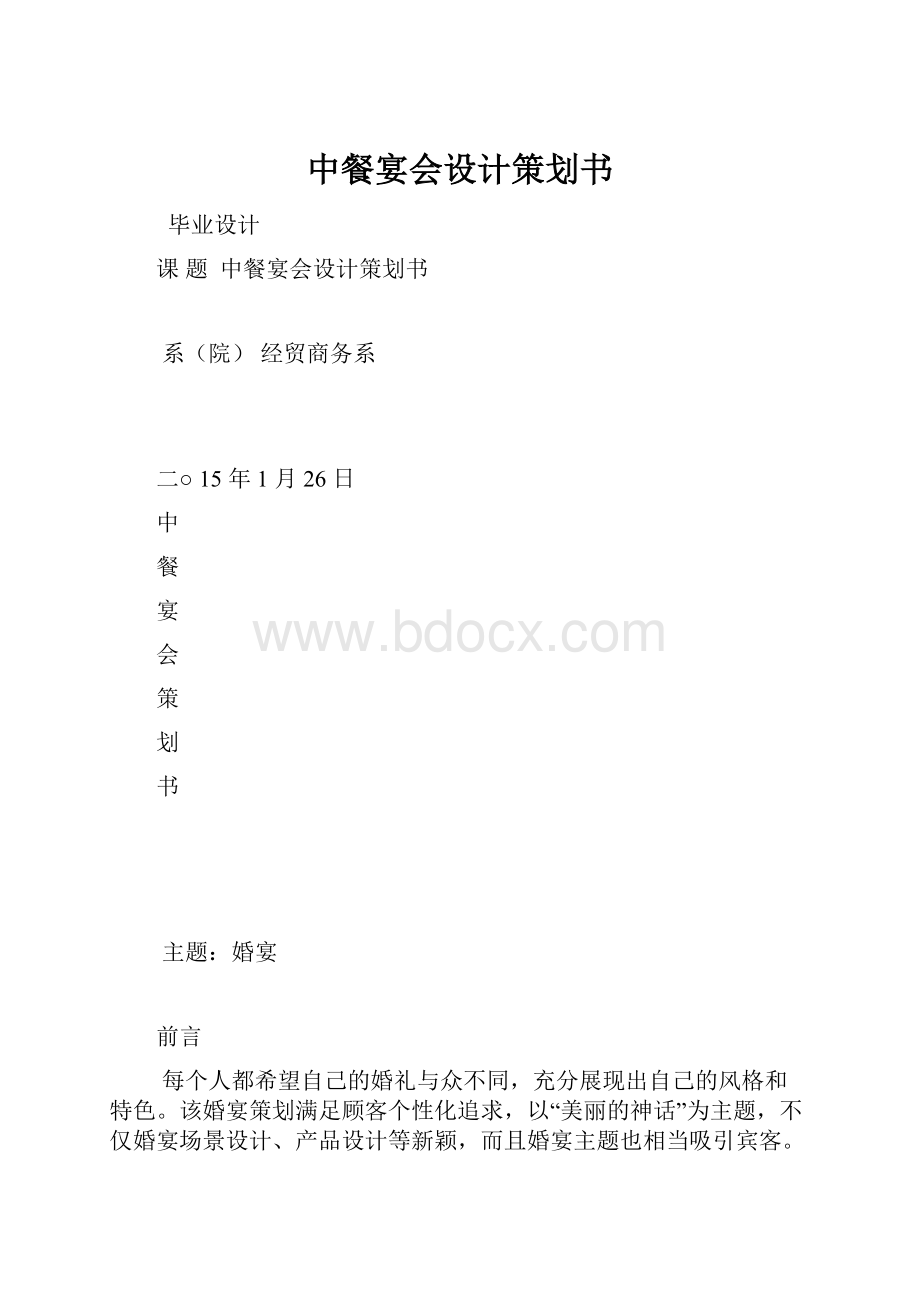 中餐宴会设计策划书.docx_第1页