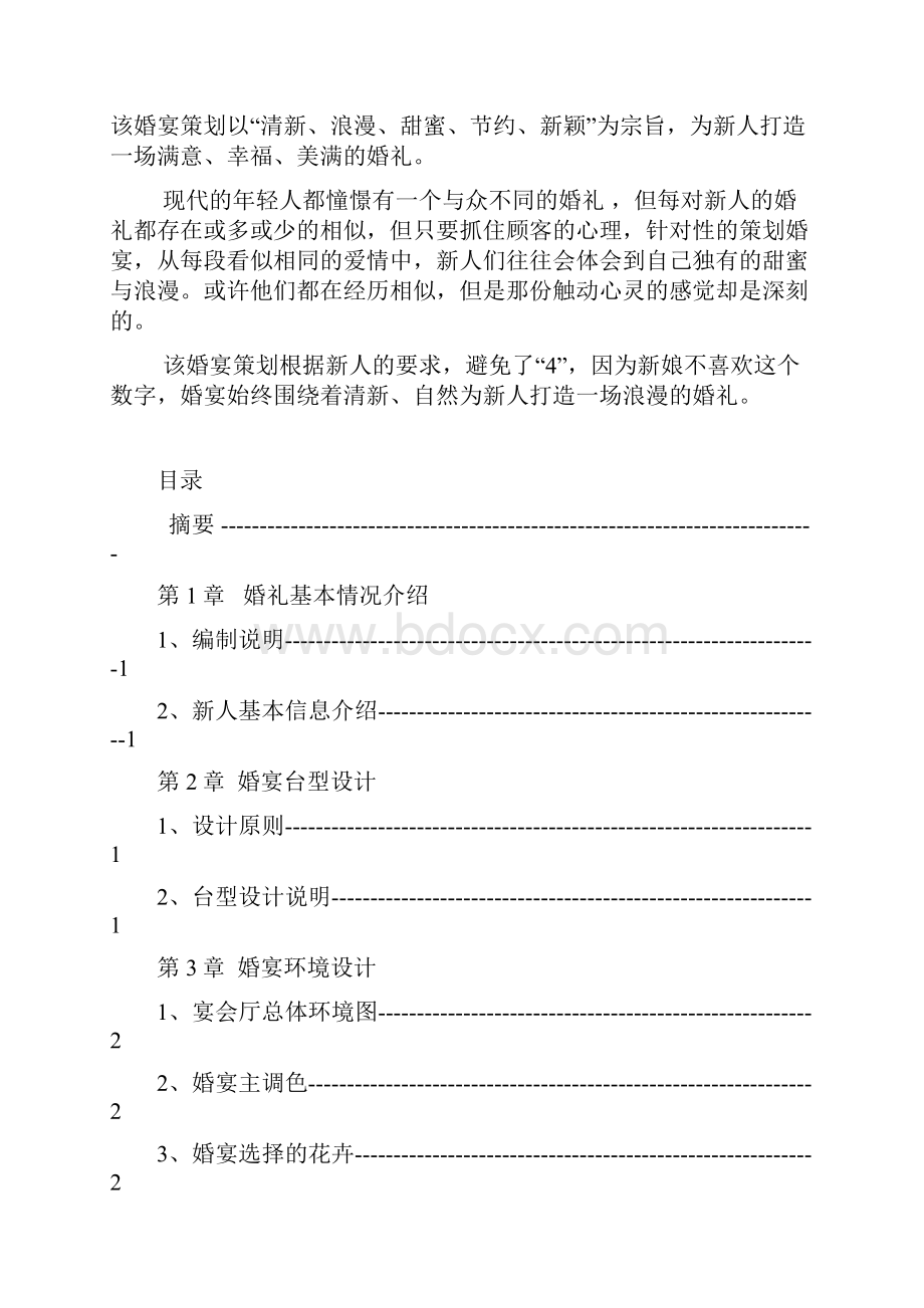 中餐宴会设计策划书.docx_第2页