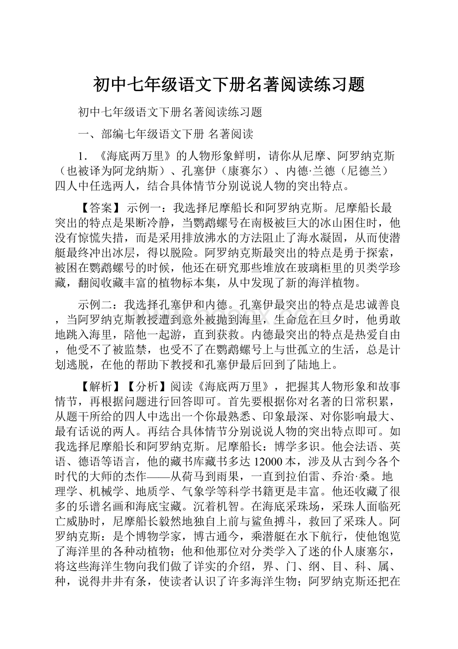 初中七年级语文下册名著阅读练习题.docx