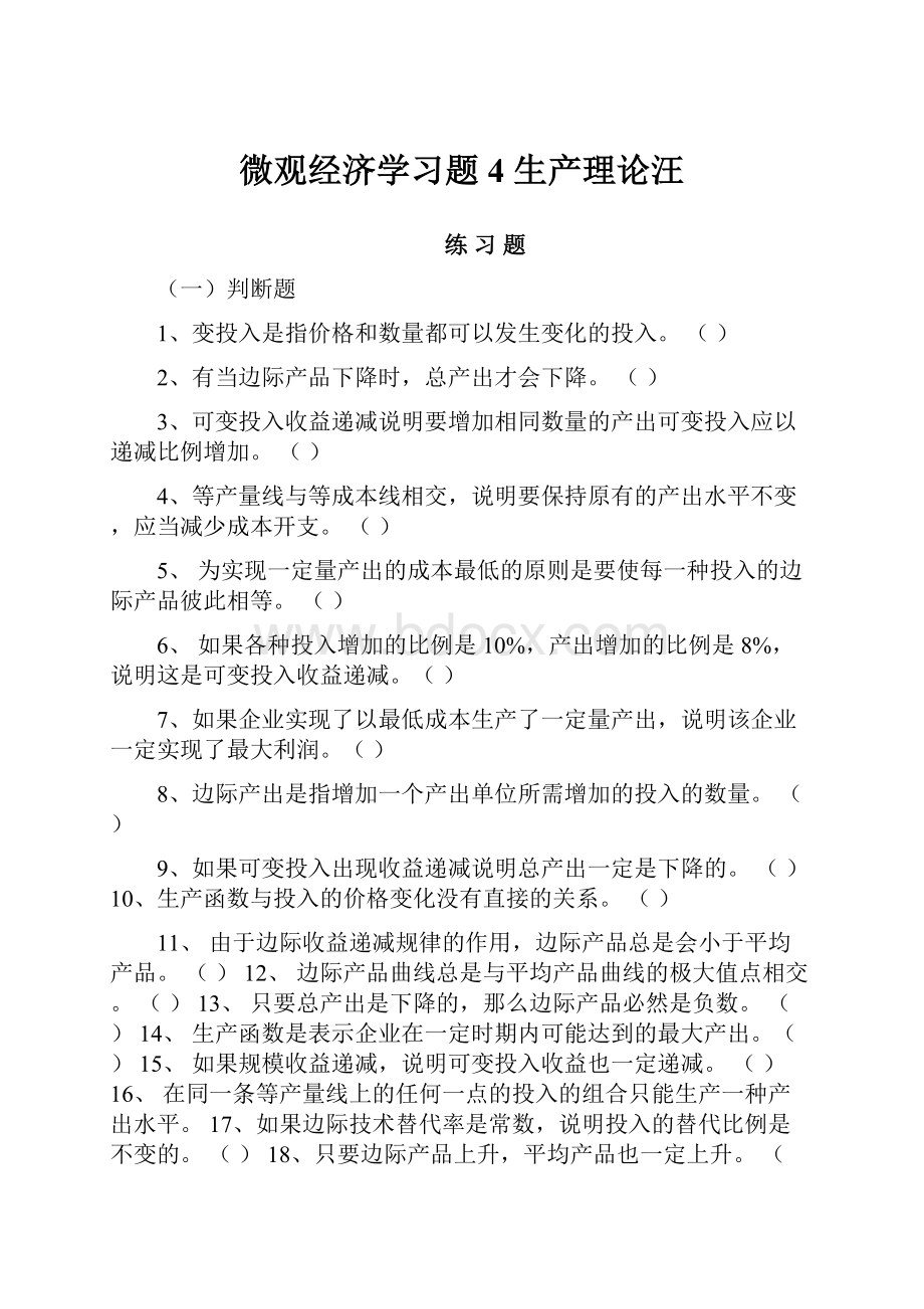 微观经济学习题4生产理论汪.docx_第1页