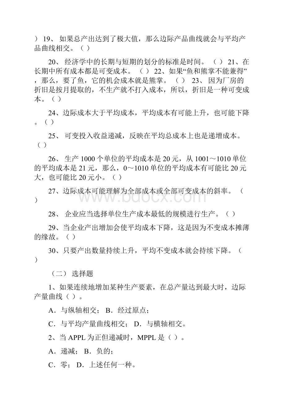 微观经济学习题4生产理论汪.docx_第2页