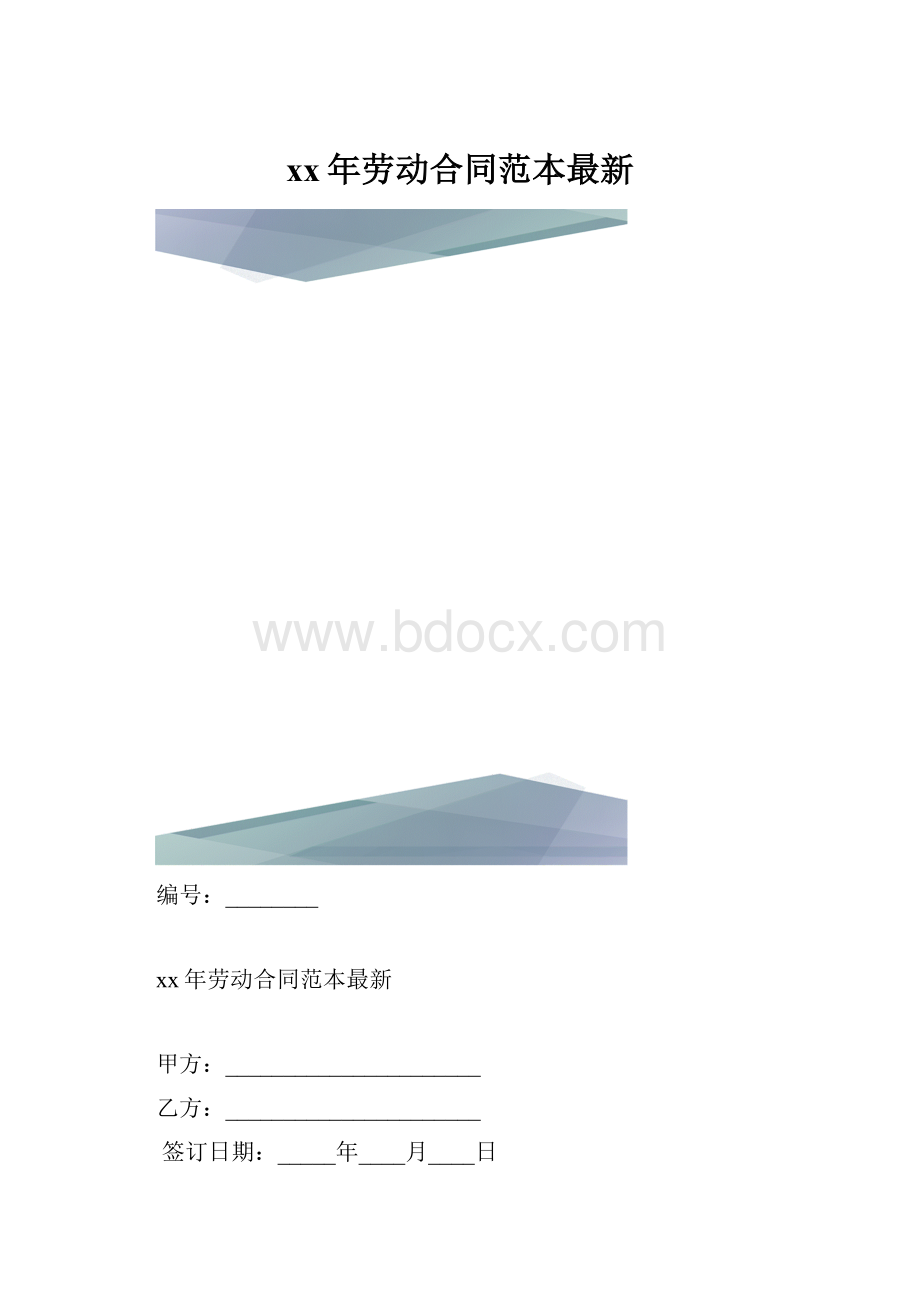 xx年劳动合同范本最新.docx