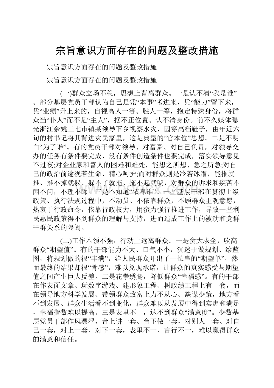 宗旨意识方面存在的问题及整改措施.docx