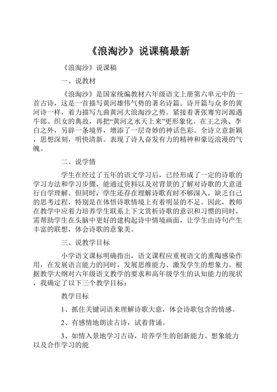 《浪淘沙》说课稿最新.docx