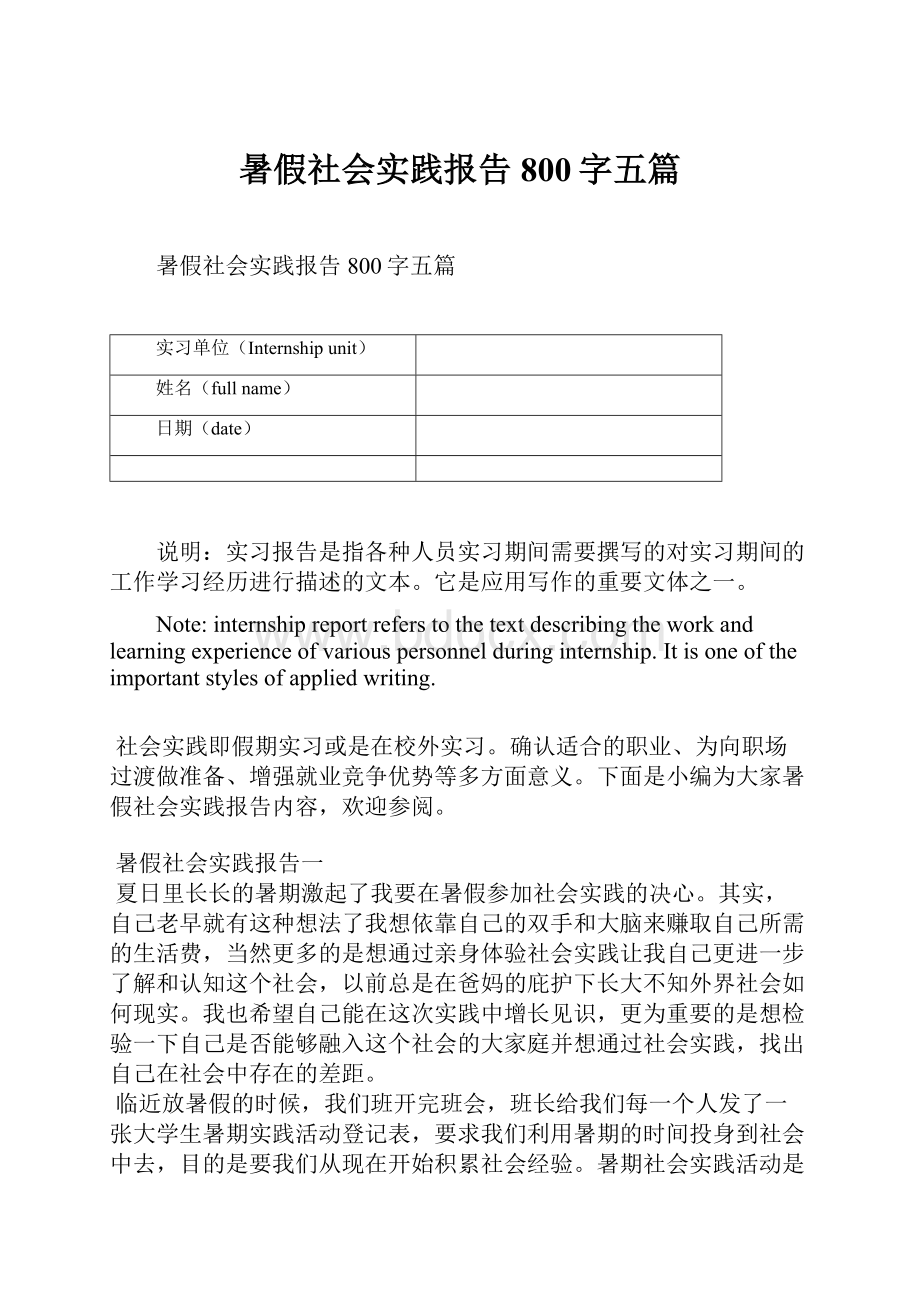 暑假社会实践报告800字五篇.docx