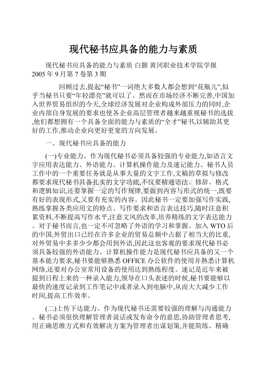 现代秘书应具备的能力与素质.docx_第1页