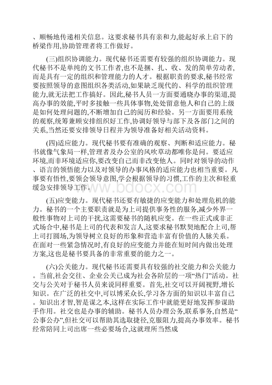 现代秘书应具备的能力与素质.docx_第2页