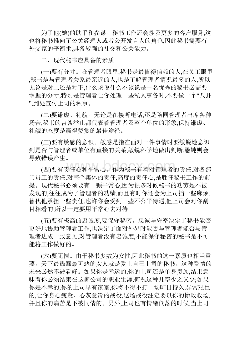 现代秘书应具备的能力与素质.docx_第3页