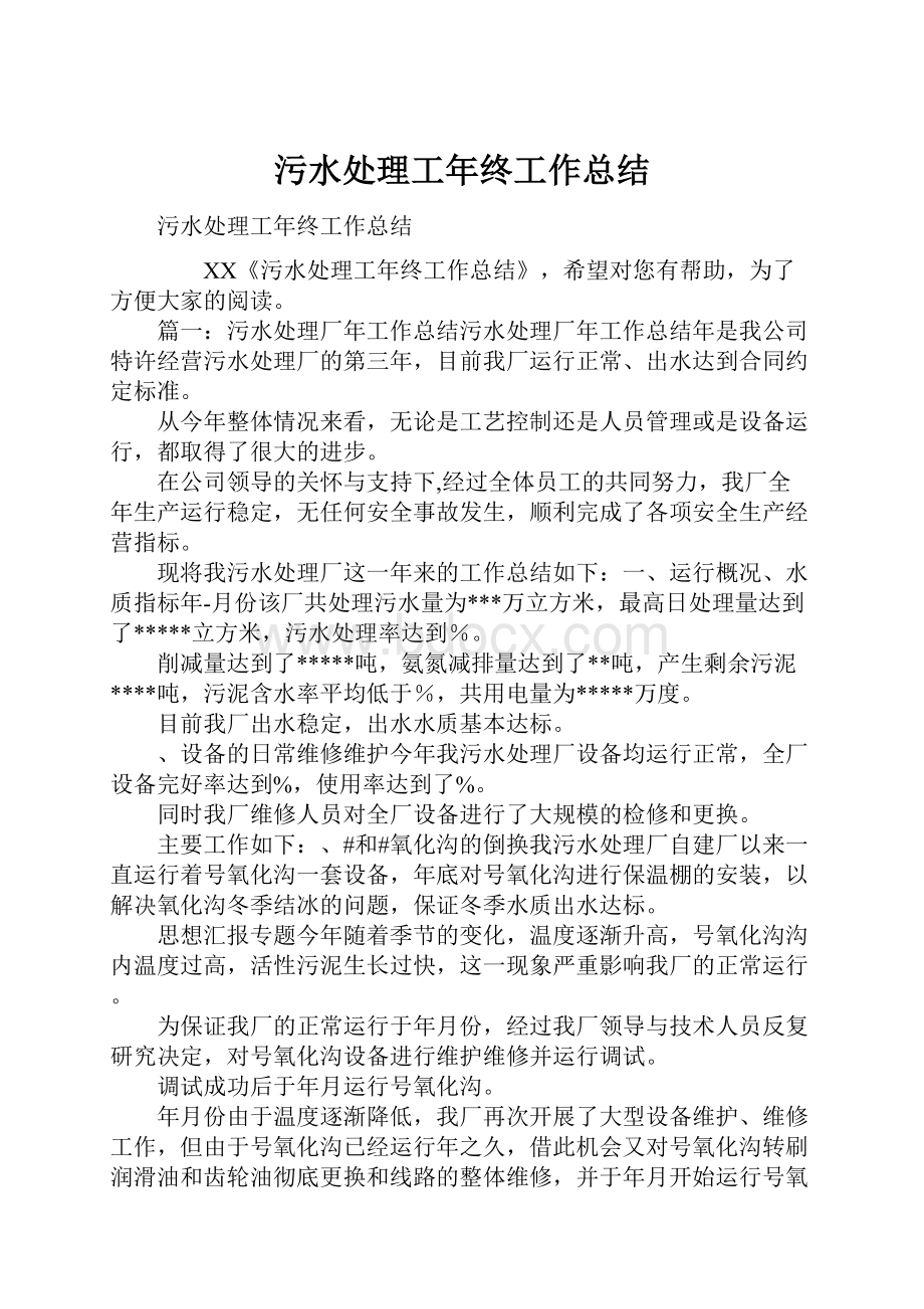 污水处理工年终工作总结.docx_第1页