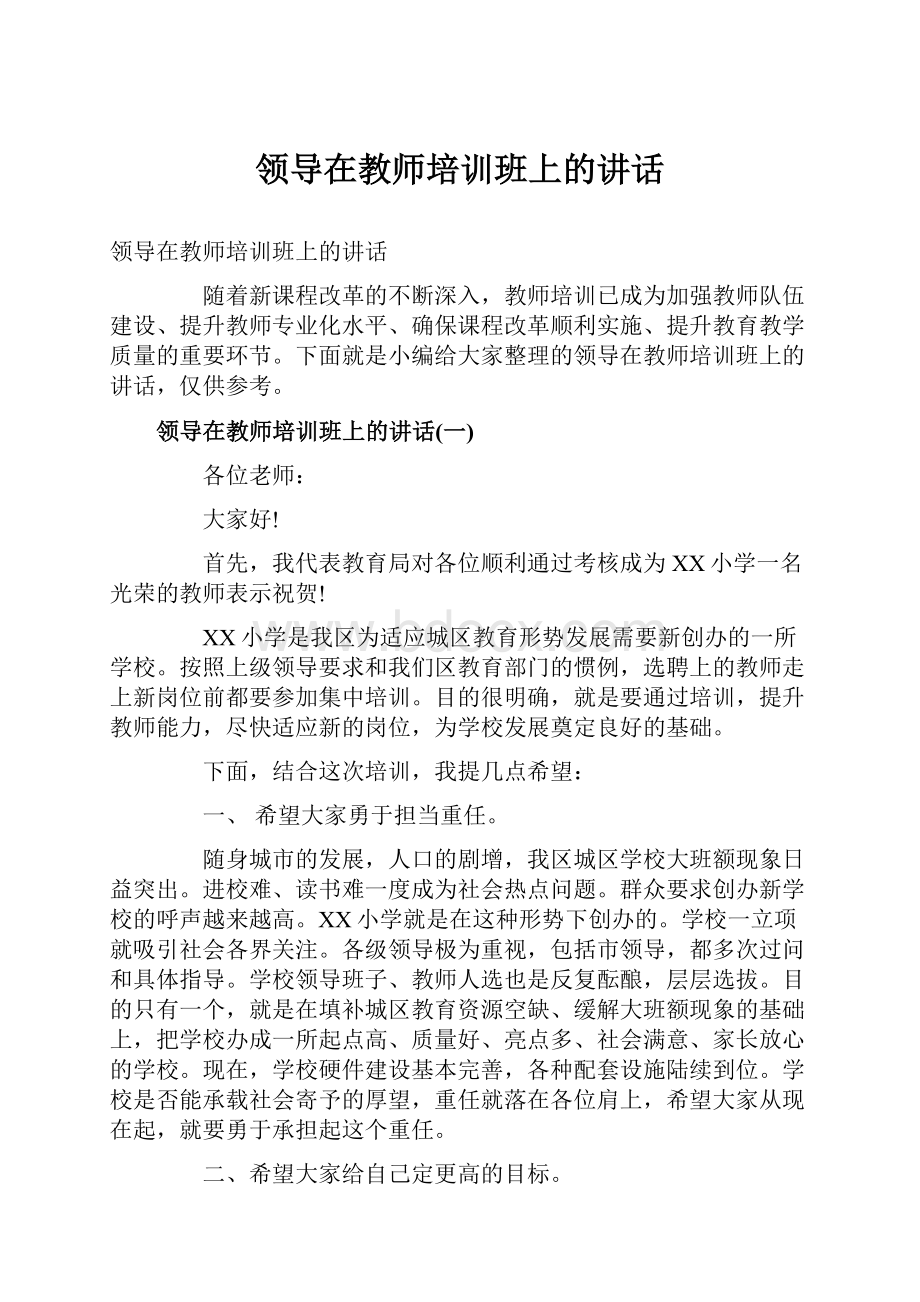 领导在教师培训班上的讲话.docx_第1页