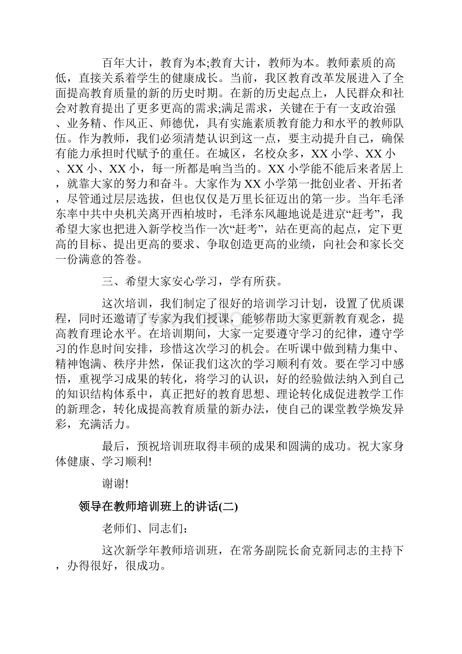 领导在教师培训班上的讲话.docx_第2页