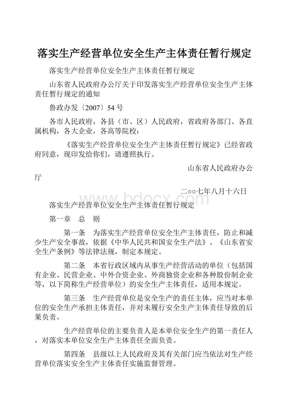 落实生产经营单位安全生产主体责任暂行规定.docx_第1页