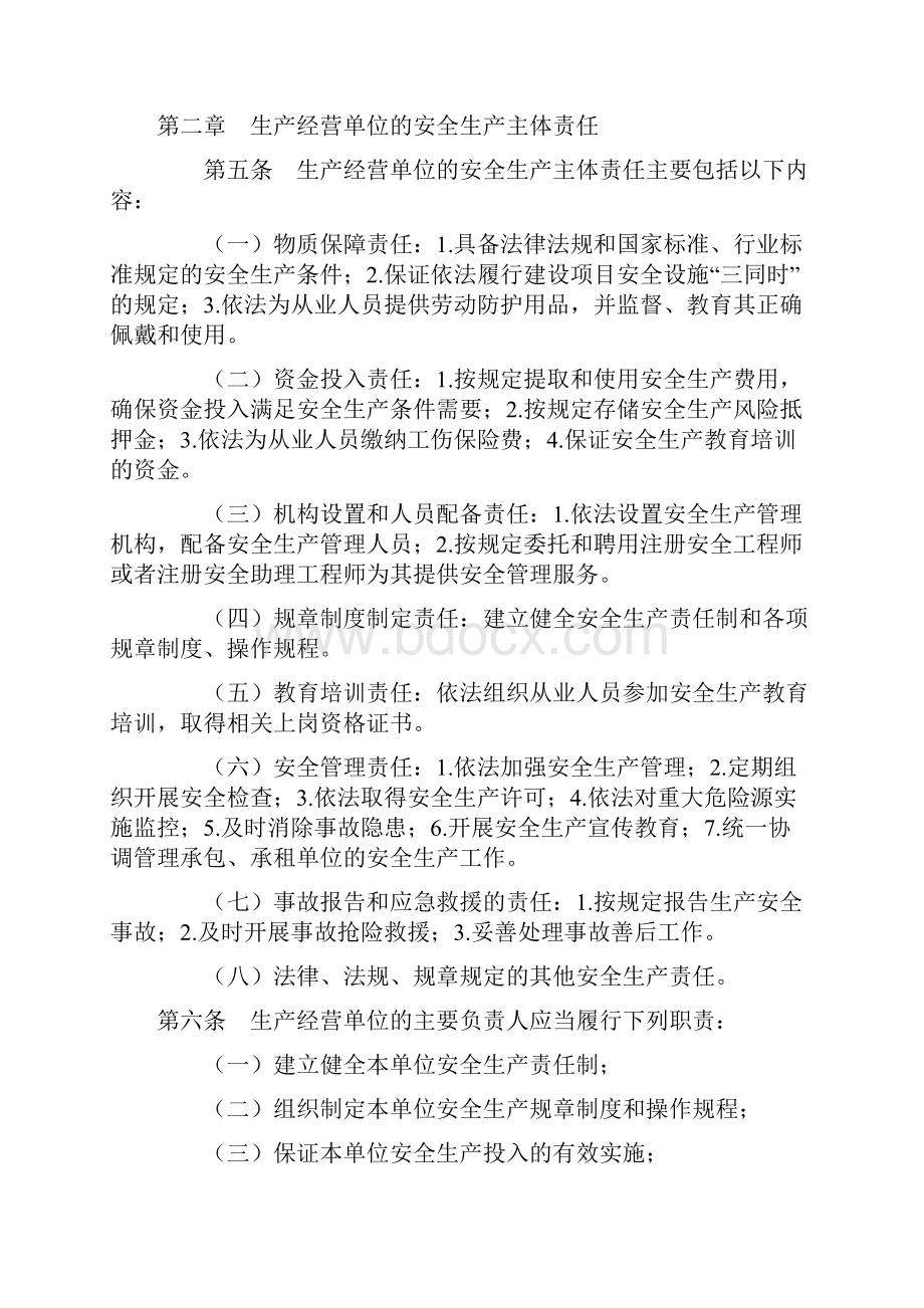 落实生产经营单位安全生产主体责任暂行规定.docx_第2页