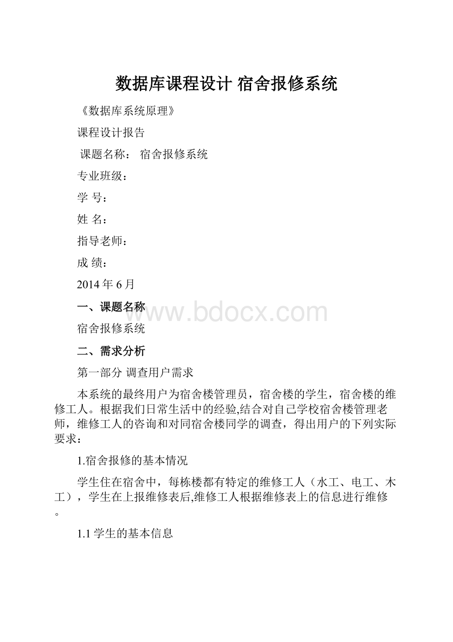 数据库课程设计 宿舍报修系统.docx_第1页