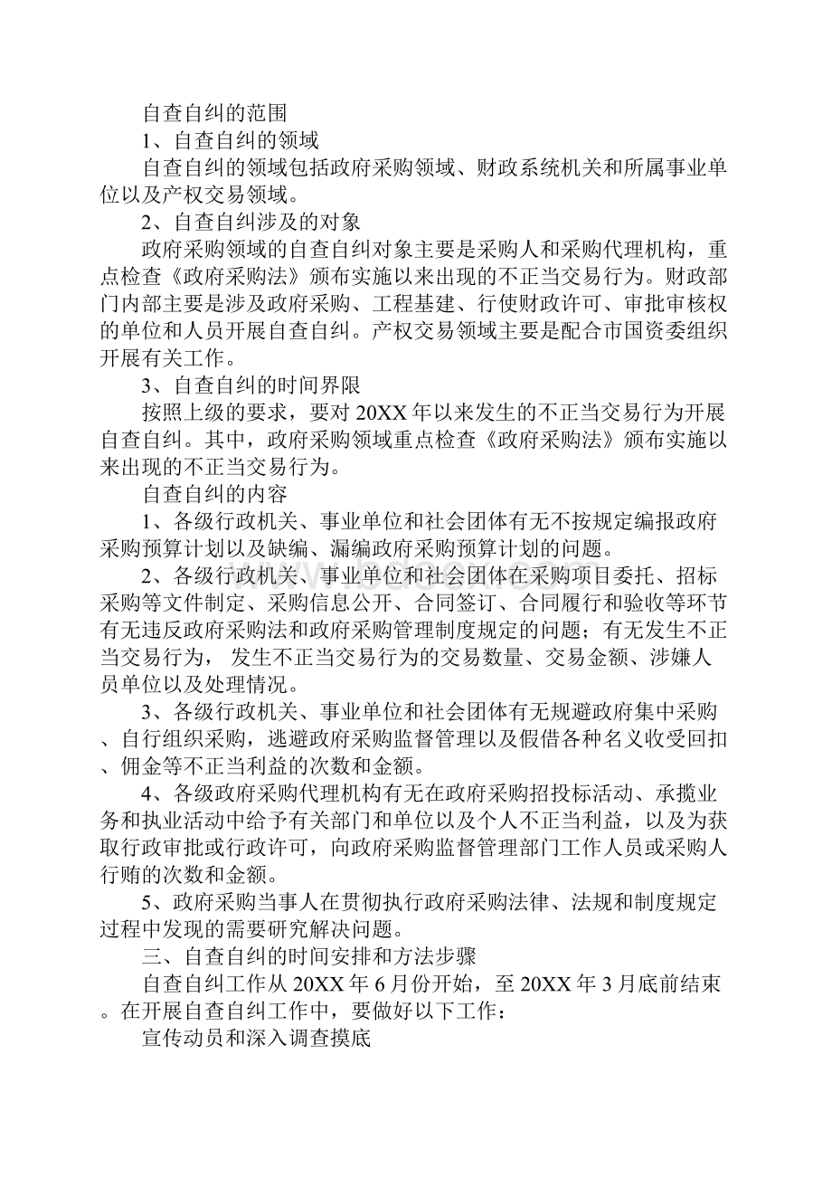 政府采购领域不正当交易行为自查自纠实施方案.docx_第2页