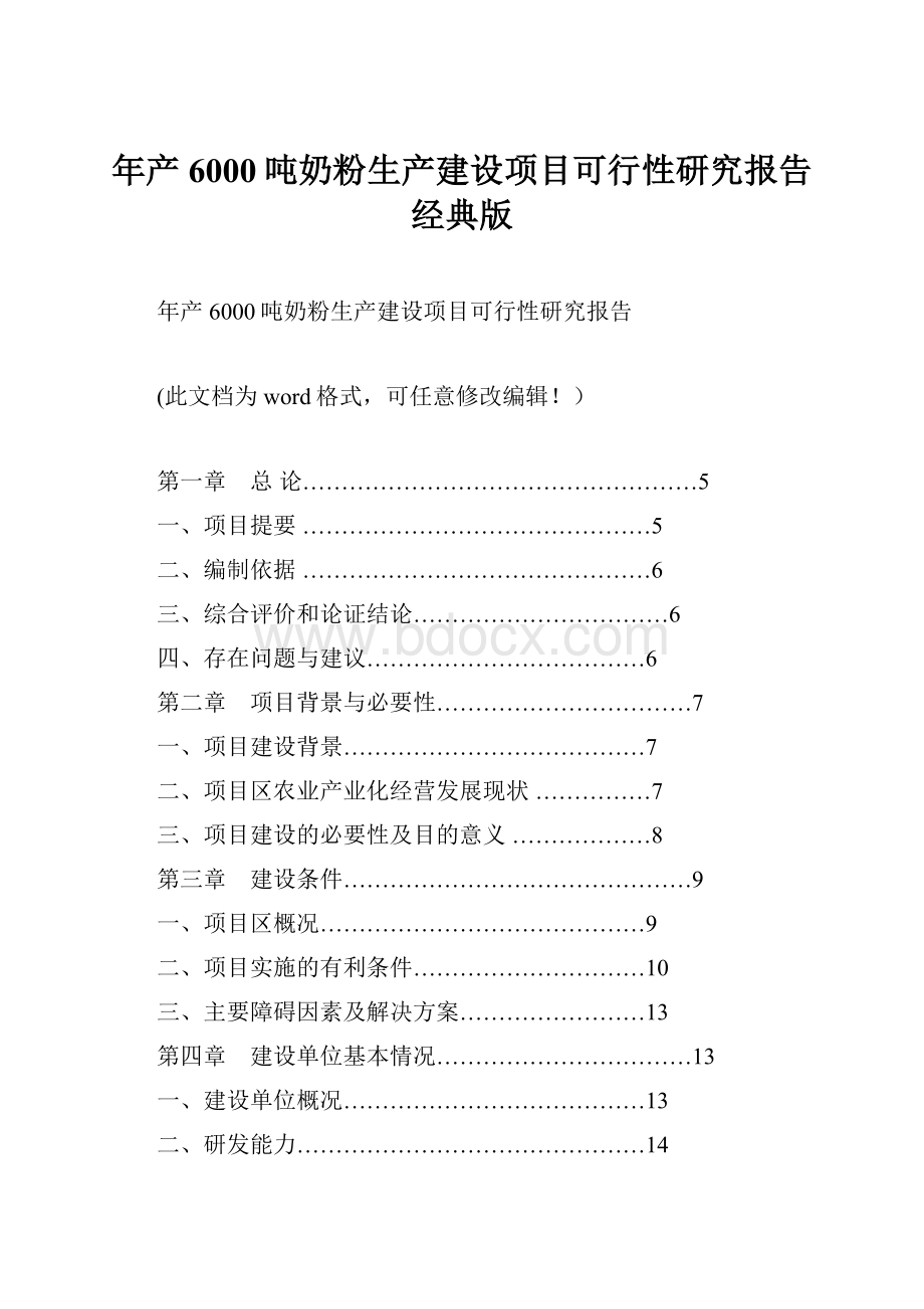 年产6000吨奶粉生产建设项目可行性研究报告经典版.docx