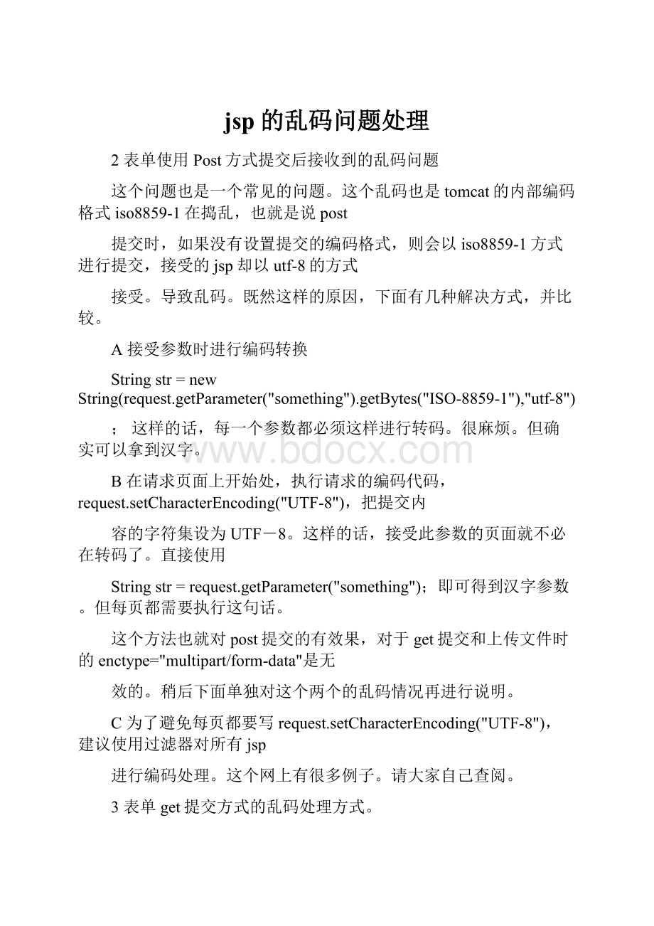 jsp的乱码问题处理.docx_第1页