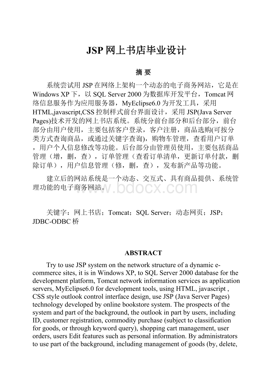 JSP网上书店毕业设计.docx_第1页