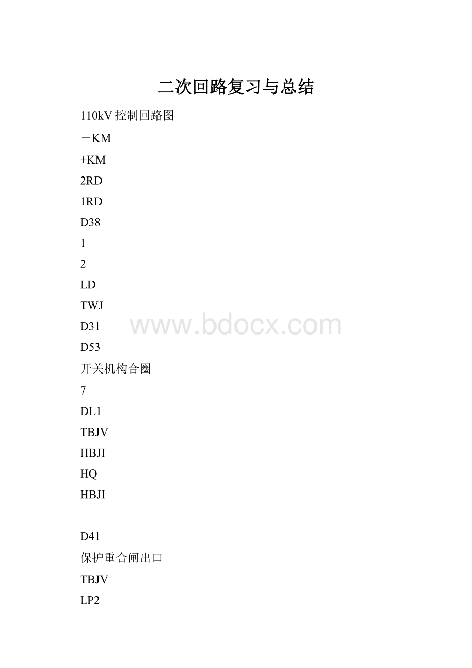 二次回路复习与总结.docx_第1页