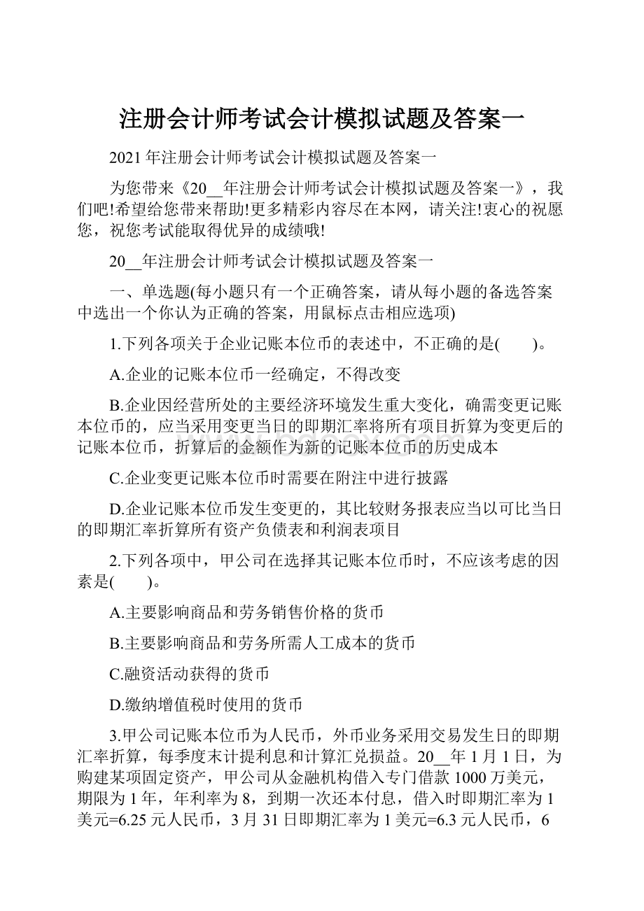 注册会计师考试会计模拟试题及答案一.docx