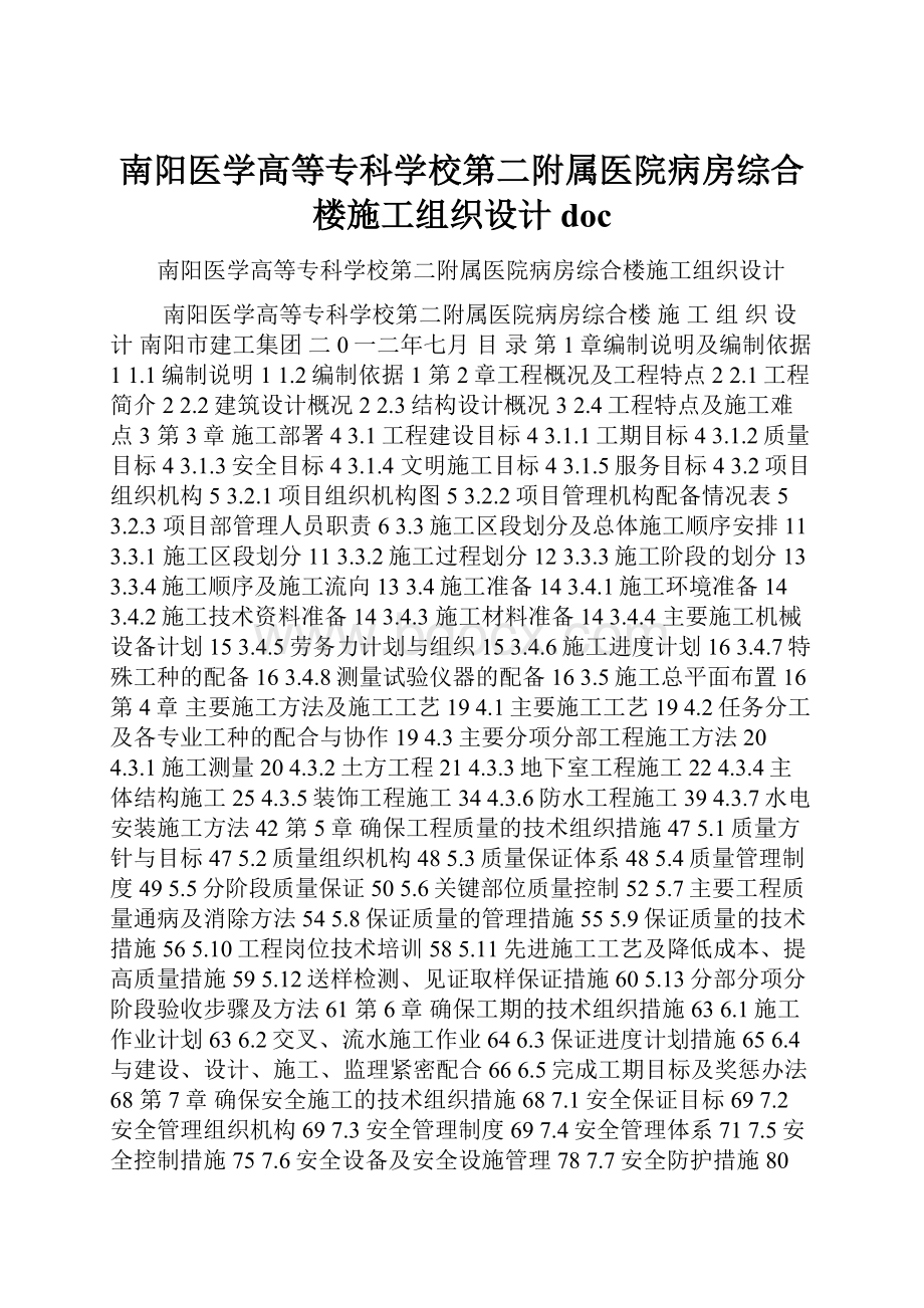 南阳医学高等专科学校第二附属医院病房综合楼施工组织设计doc.docx_第1页