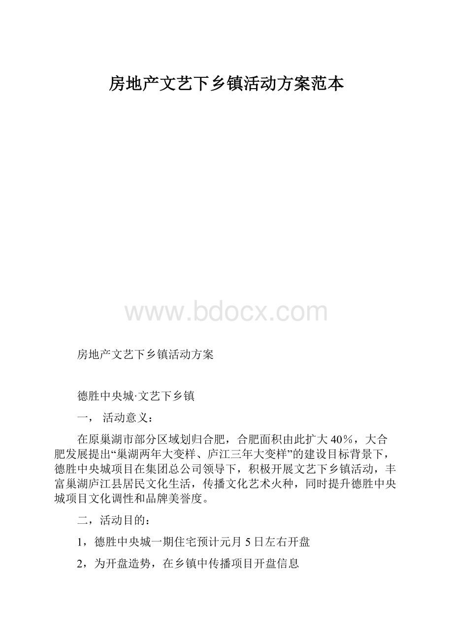 房地产文艺下乡镇活动方案范本.docx