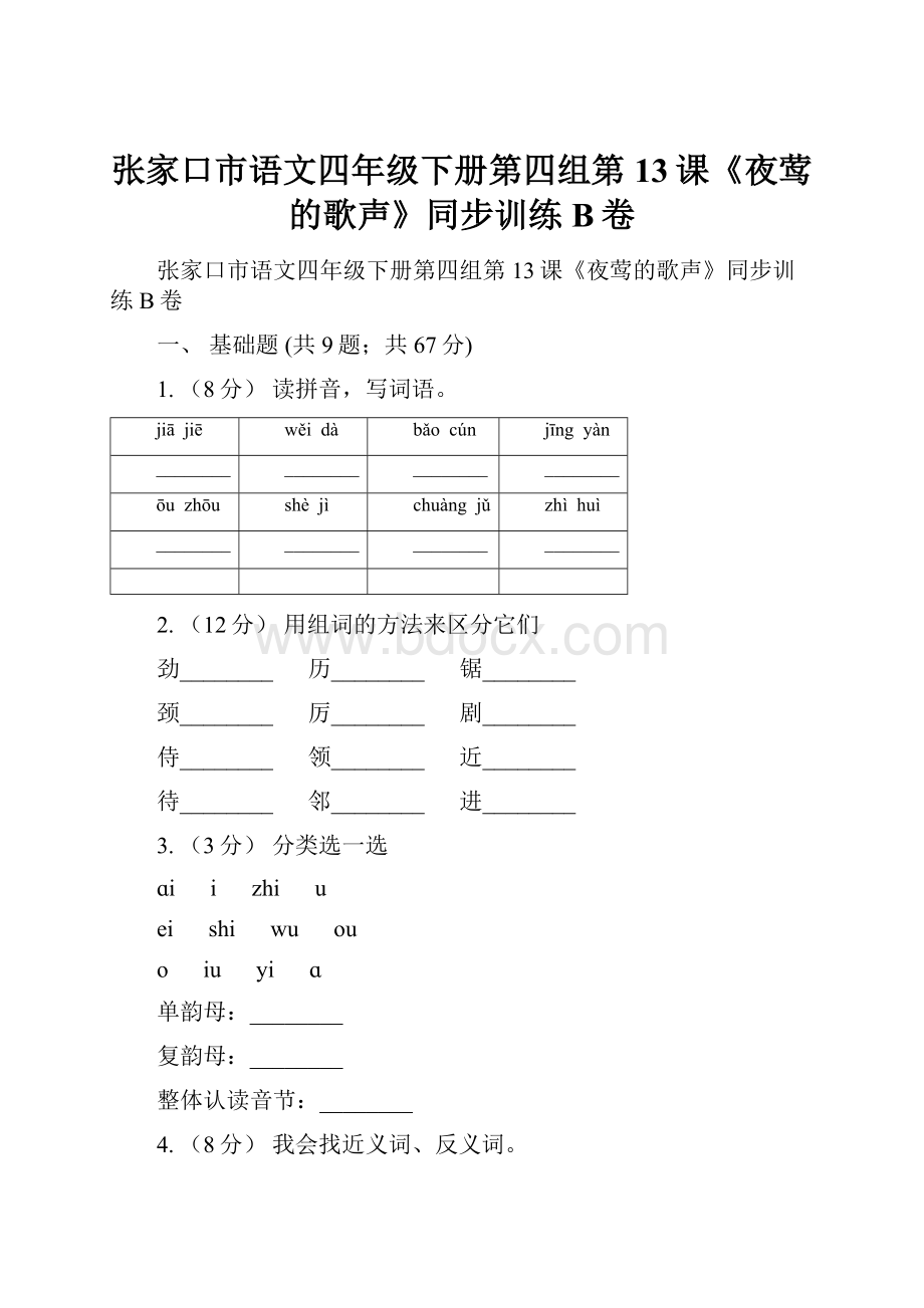 张家口市语文四年级下册第四组第13课《夜莺的歌声》同步训练B卷.docx
