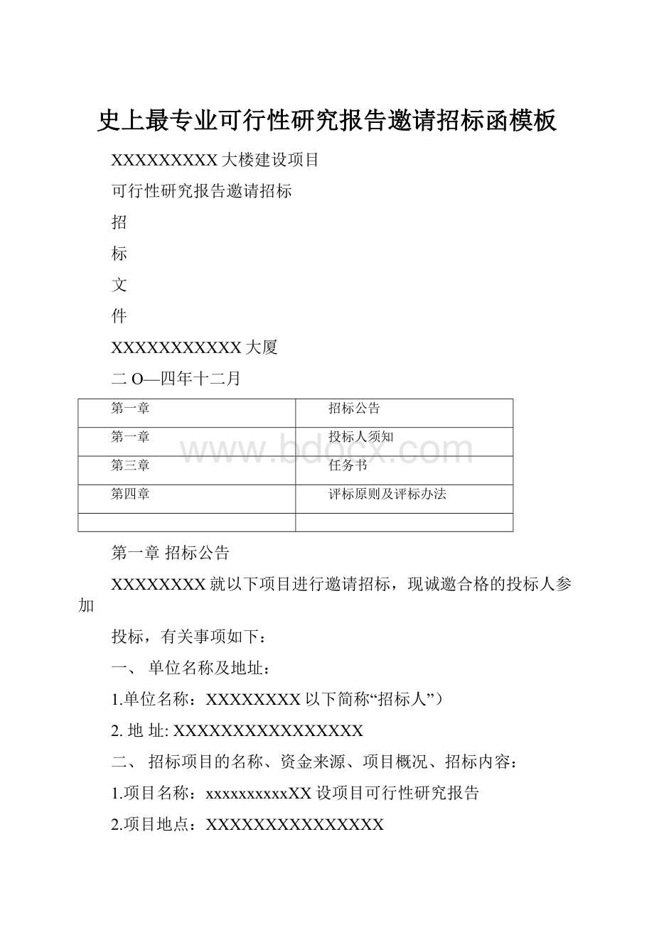 史上最专业可行性研究报告邀请招标函模板.docx_第1页