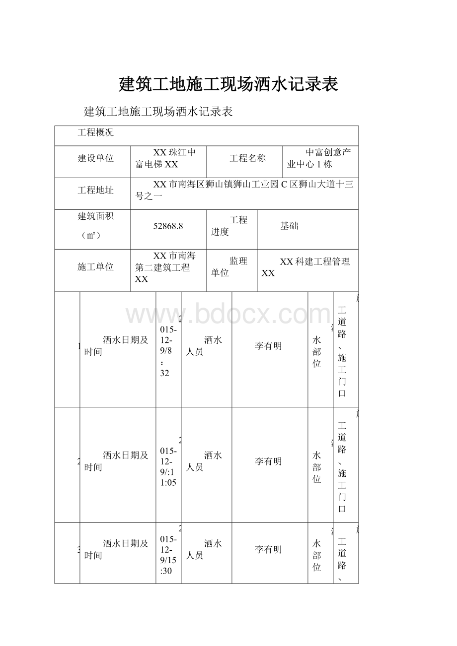 建筑工地施工现场洒水记录表.docx