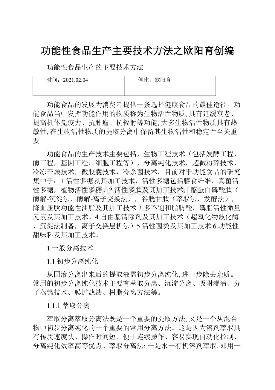 功能性食品生产主要技术方法之欧阳育创编.docx_第1页