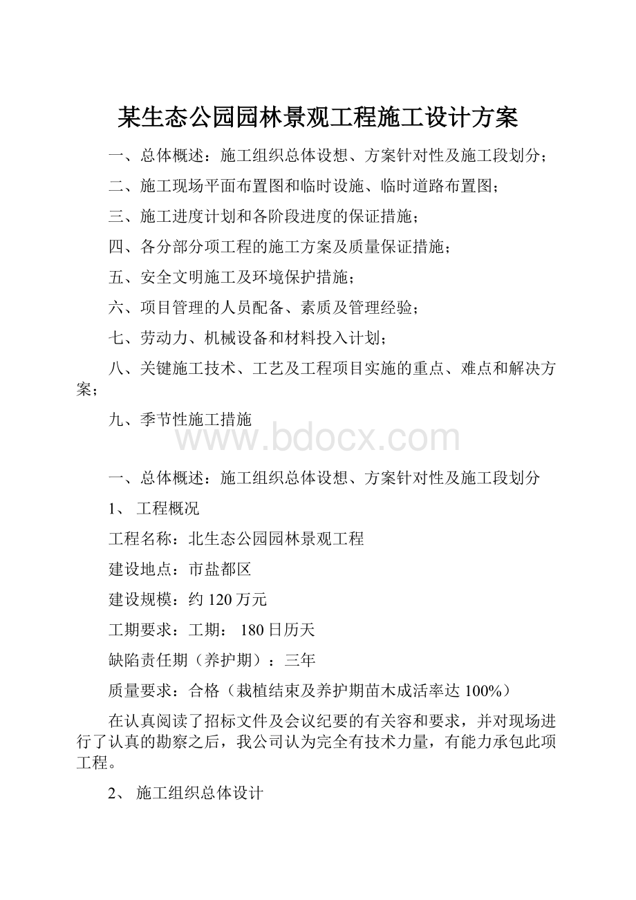 某生态公园园林景观工程施工设计方案.docx