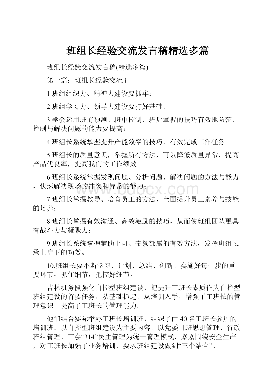 班组长经验交流发言稿精选多篇.docx_第1页