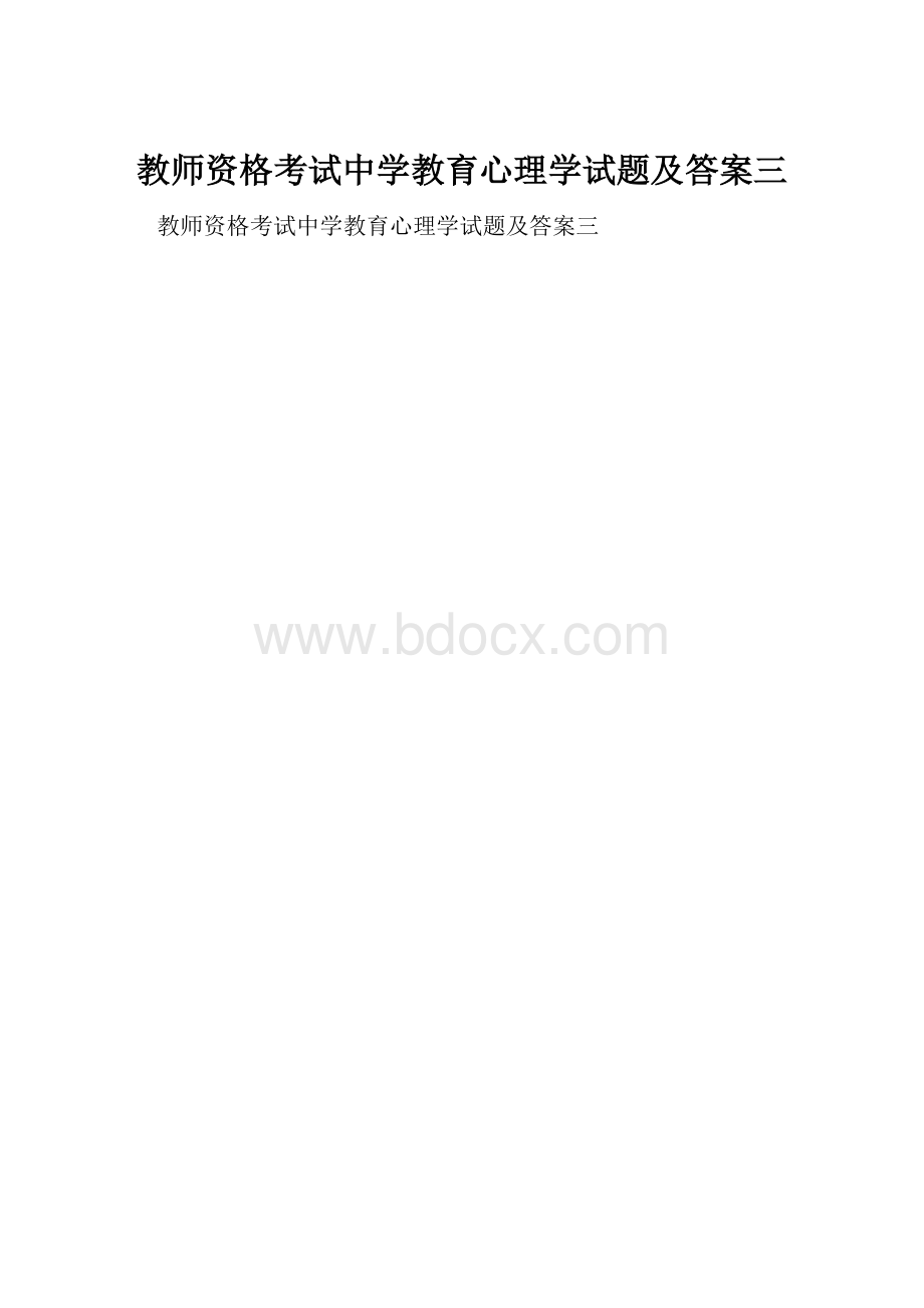 教师资格考试中学教育心理学试题及答案三.docx