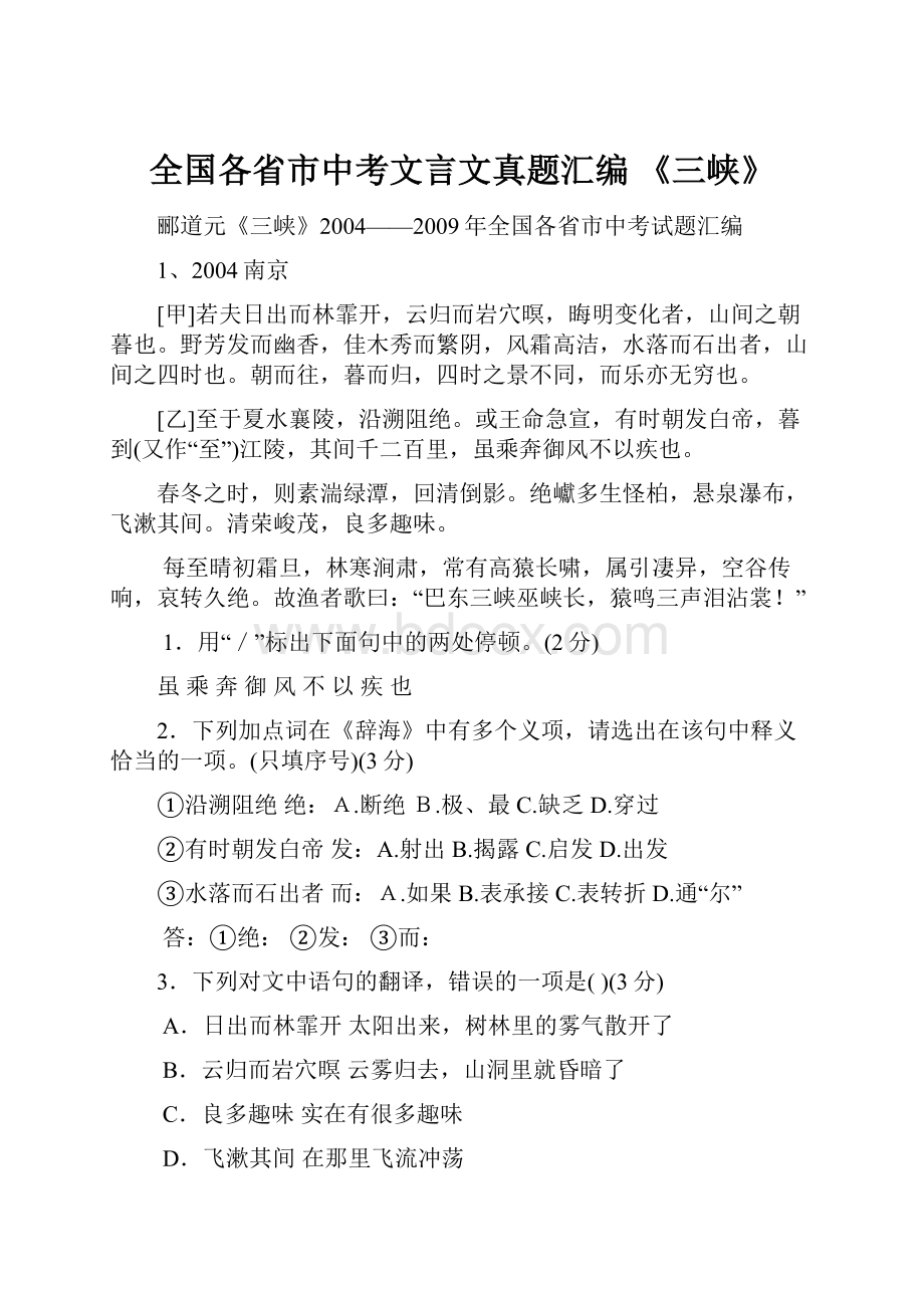 全国各省市中考文言文真题汇编 《三峡》.docx_第1页