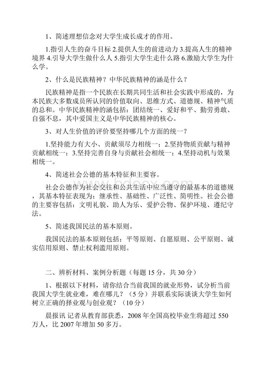 武汉大学思修历年试题与答案.docx_第3页