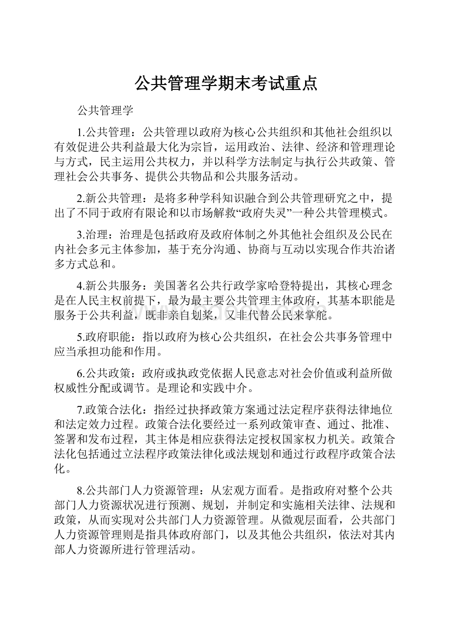 公共管理学期末考试重点.docx