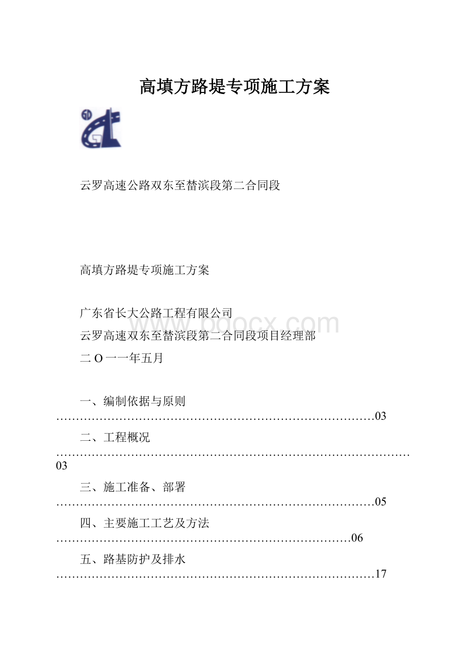 高填方路堤专项施工方案.docx