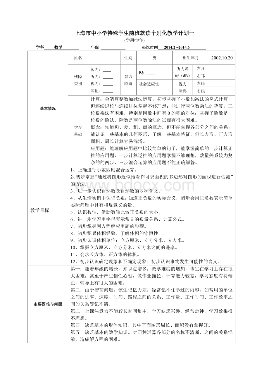 (五年级数学)个别化教学计划.doc