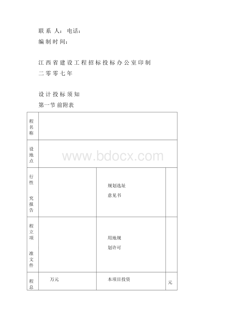 建筑工程设计招标投标示范格式文本.docx_第2页