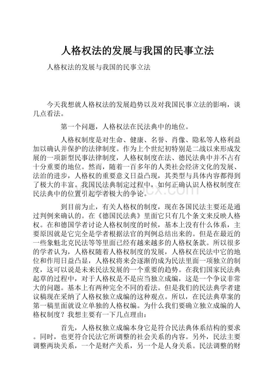 人格权法的发展与我国的民事立法.docx