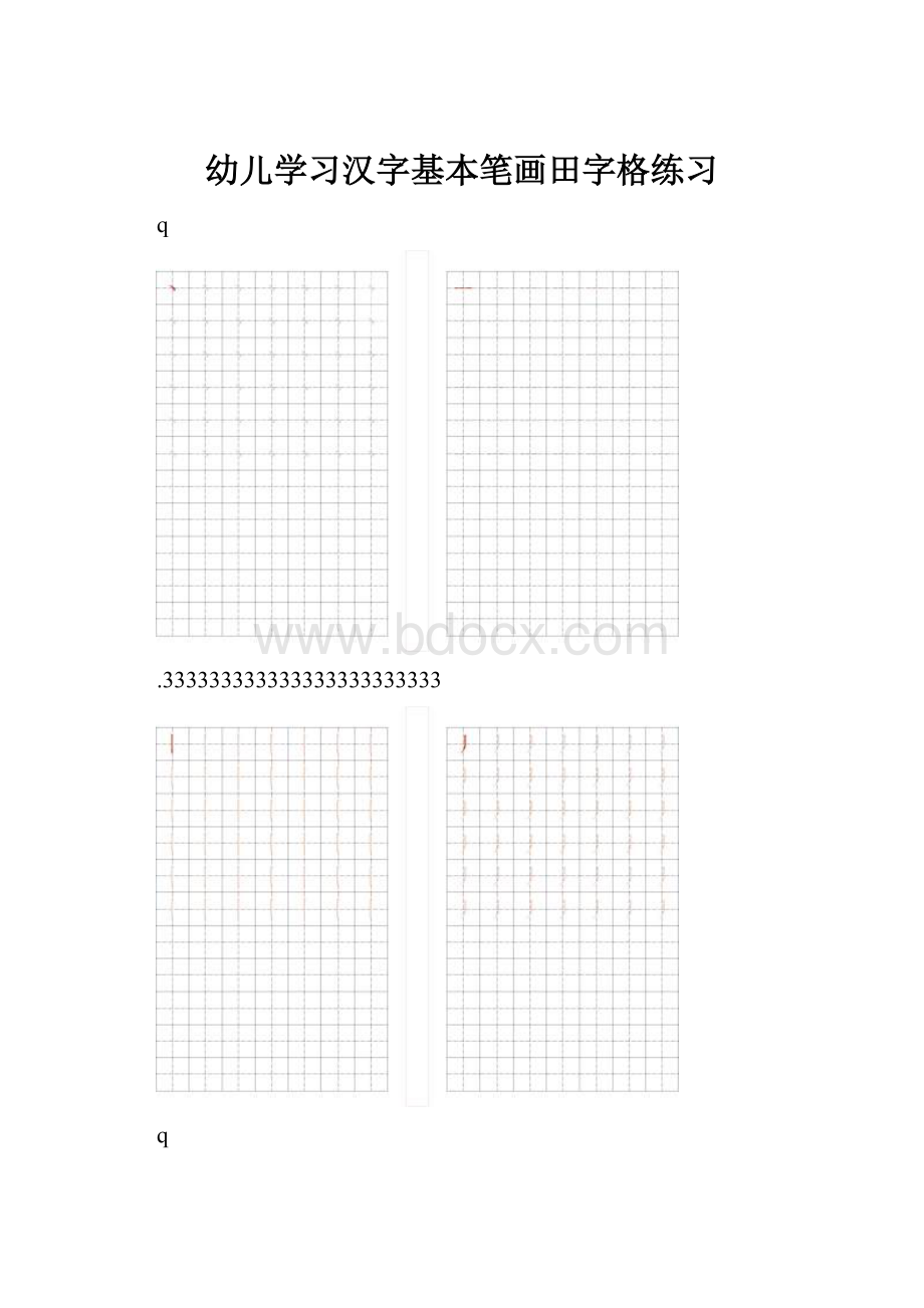 幼儿学习汉字基本笔画田字格练习.docx_第1页