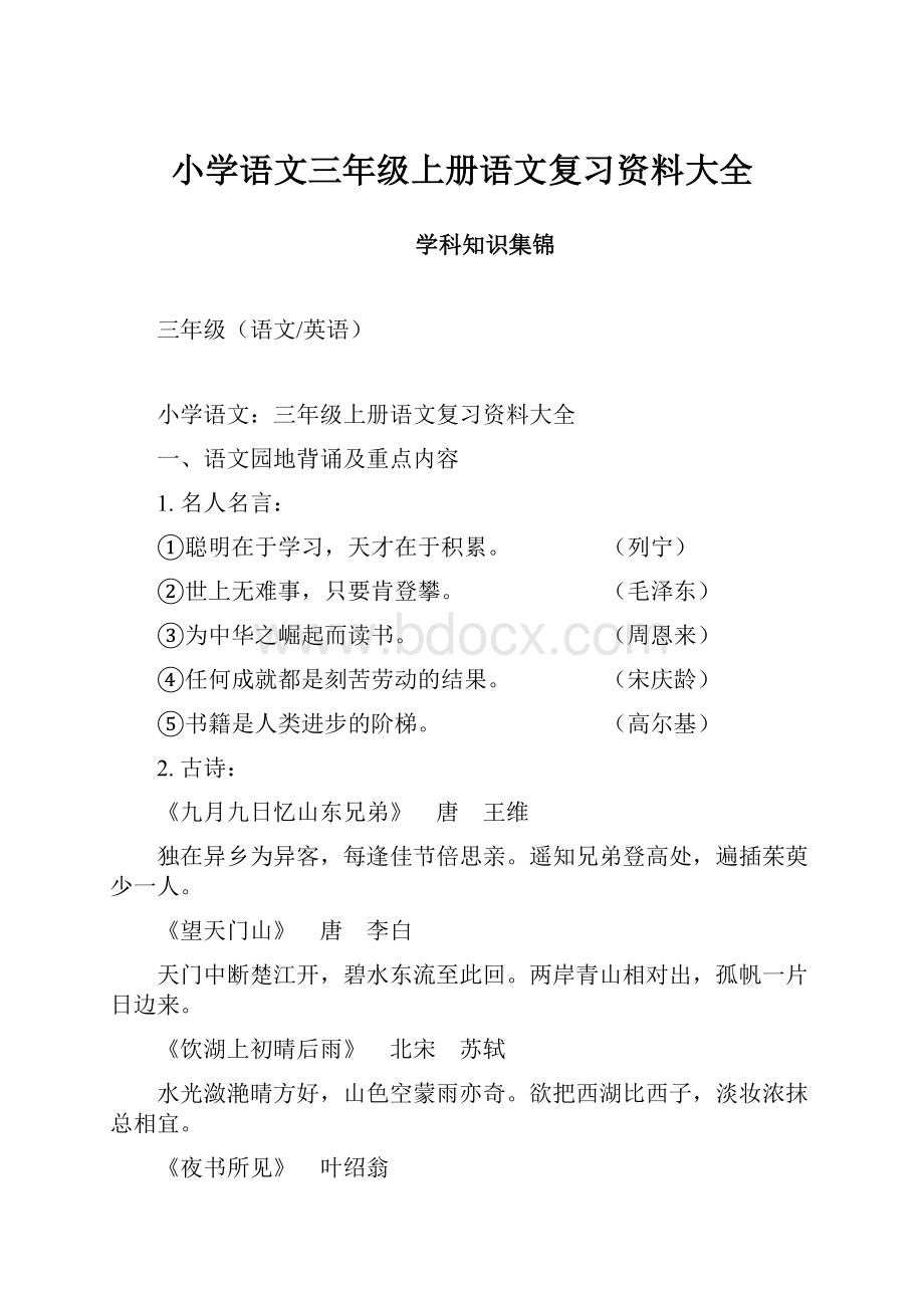 小学语文三年级上册语文复习资料大全.docx