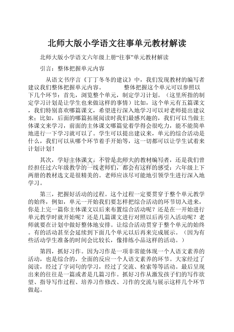 北师大版小学语文往事单元教材解读.docx