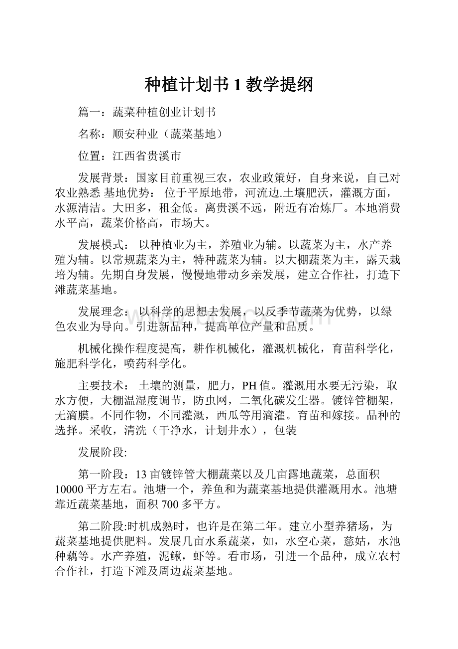 种植计划书1教学提纲.docx_第1页