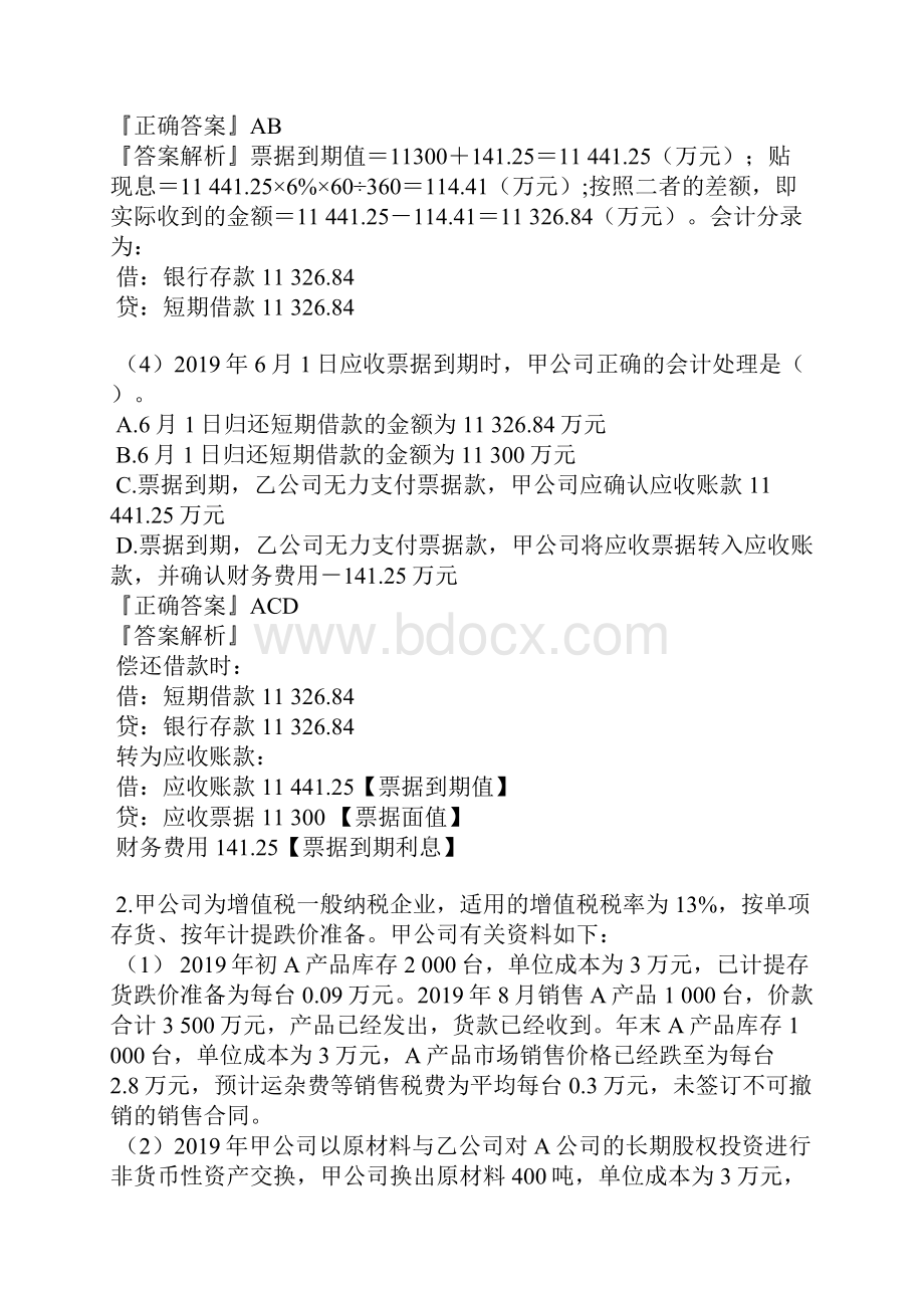 资产评估师 cpv 评估相关知识习题资 产四.docx_第2页